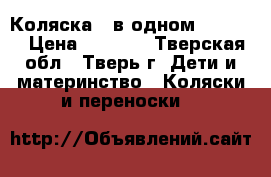 Коляска 2 в одном bebecar › Цена ­ 5 000 - Тверская обл., Тверь г. Дети и материнство » Коляски и переноски   